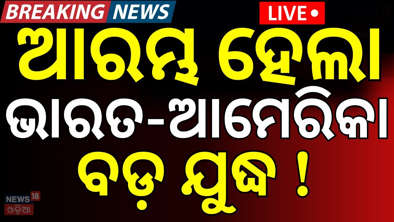 LIVE: ଭାରତ-ଆମେରିକା ଯୁଦ୍ଧ ! | India–EU New MOU 2026 |Game-Changer for Trade & Security | N18G