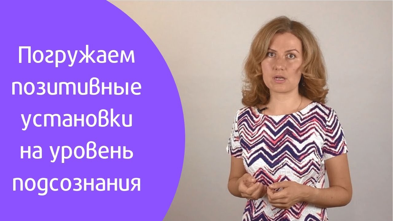 Как погружать позитивные установки на уровень подсознания