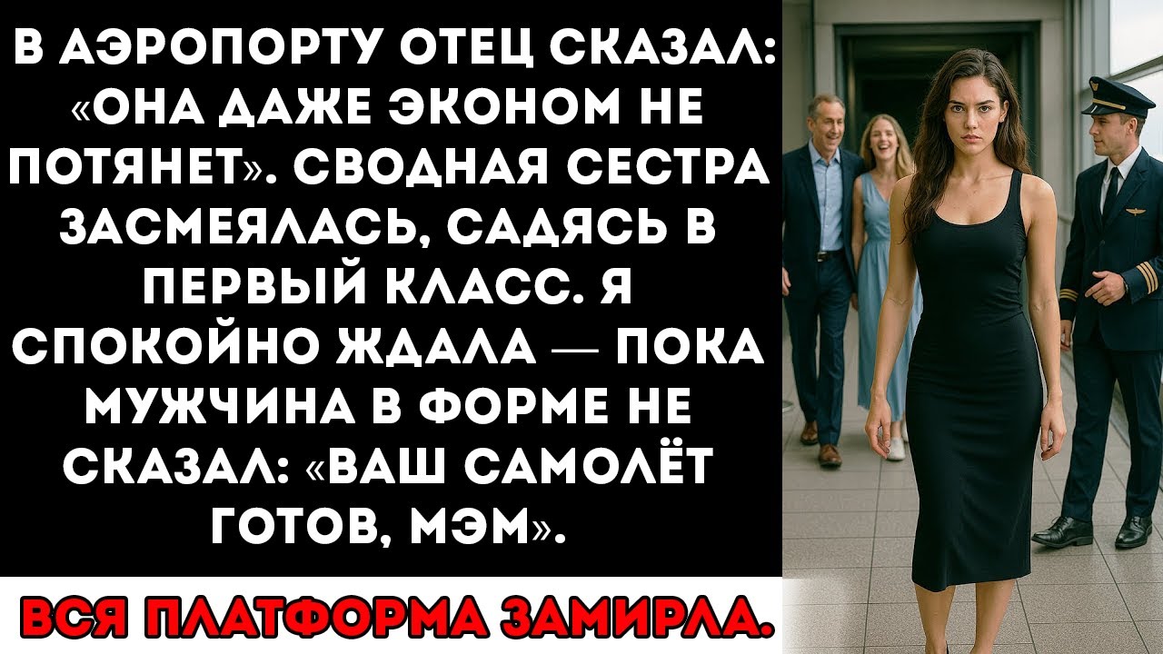 Моя сестра посмеялась над моим билетом, пока мужчина в форме не произнёс моё имя.