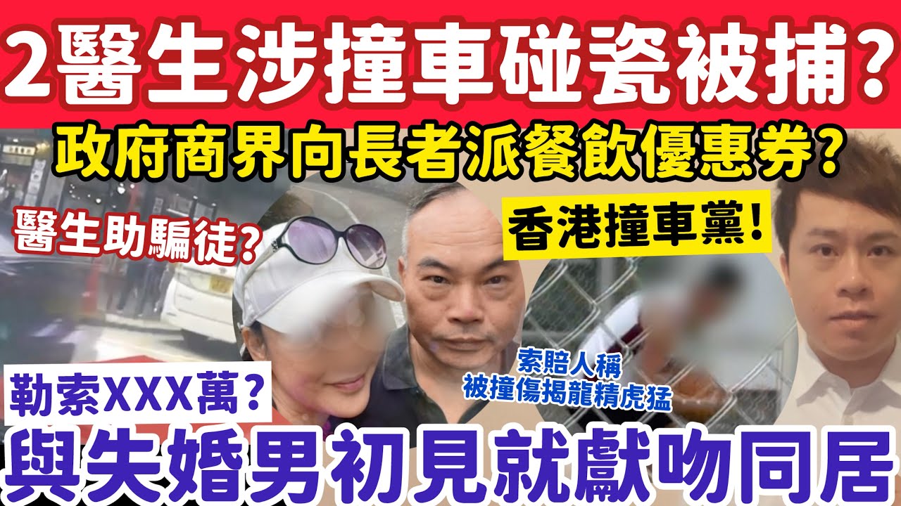 2醫生涉撞車碰瓷勒索被捕？女子與失婚男初見就獻吻同居勒索XXX萬？4-2-2026