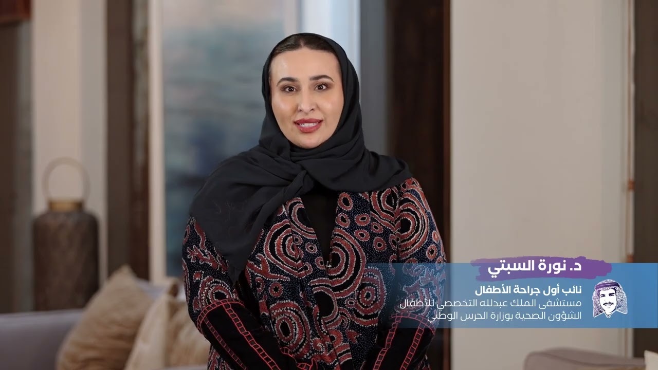 برنامج أقل ألماً وأكثر أملاً في مستشفى الملك عبدالله التخصصي بالرياض