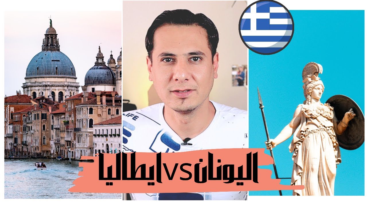 اليونان 🇬🇷 وإيطاليا 🇮🇹 ماهي مميزاتهم