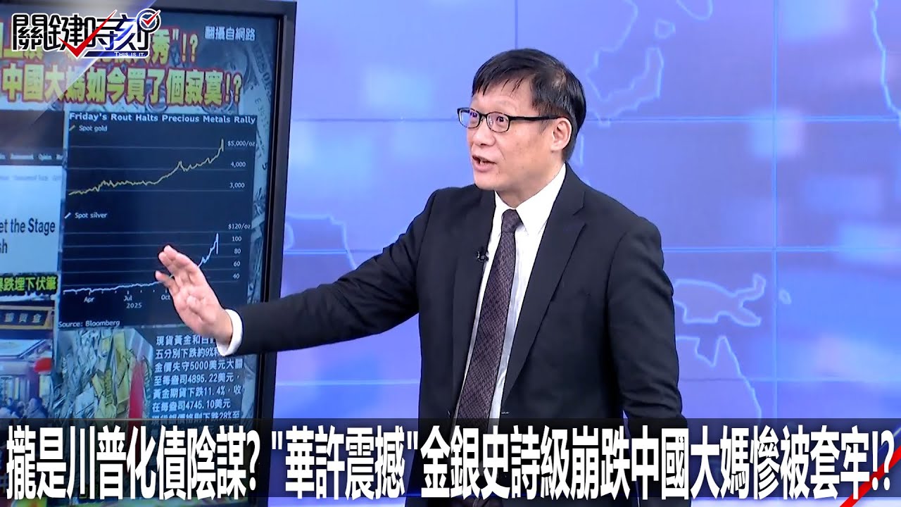 攏是川普化債陰謀？ 「華許震撼」金銀史詩級崩跌中國大媽慘被套牢！？ - 0202【關鍵時刻2200精彩3分鐘】