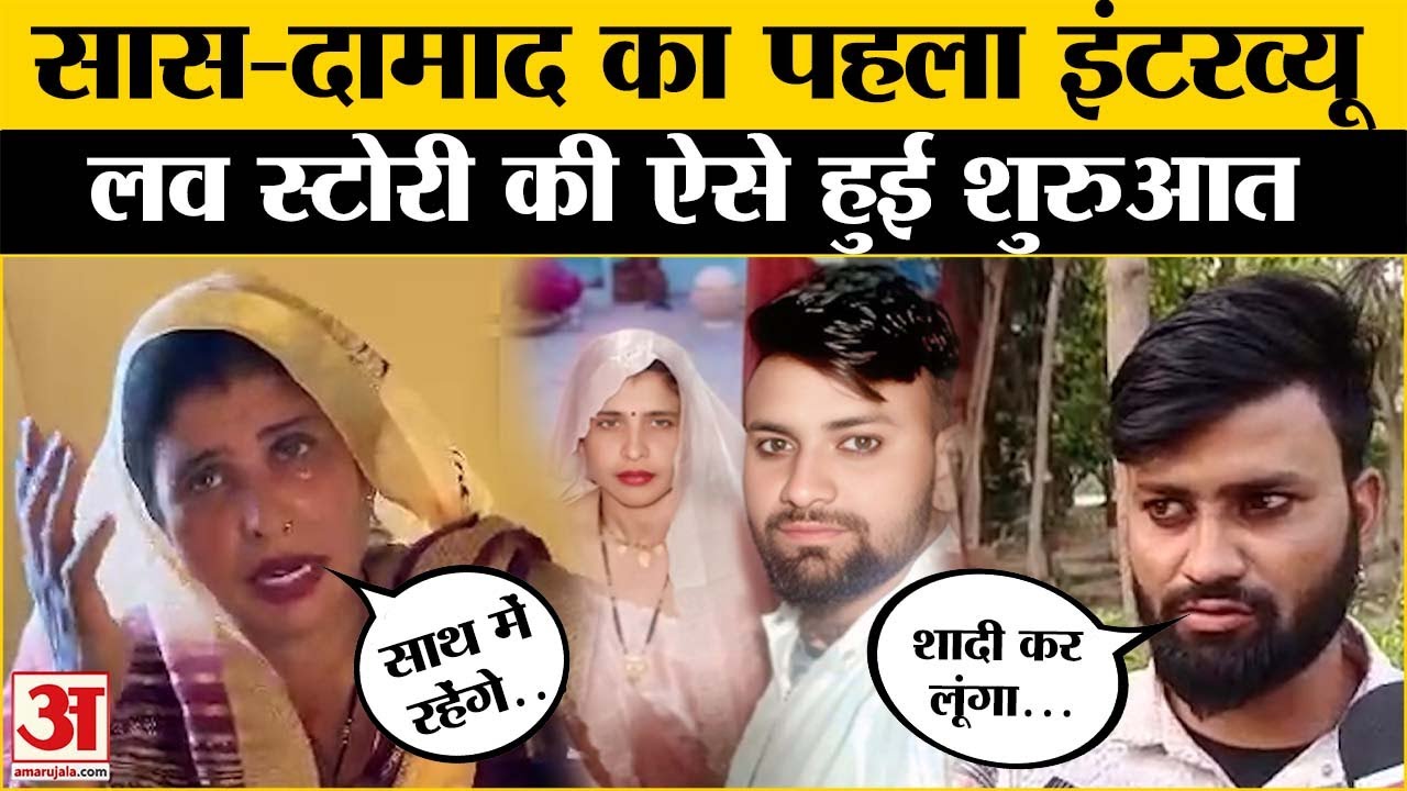Aligarh Saas-Damad Love Story: मीडिया के सामने आए सास-दामाद, सुनिए क्या बोले?| Saas-Damad Love Story