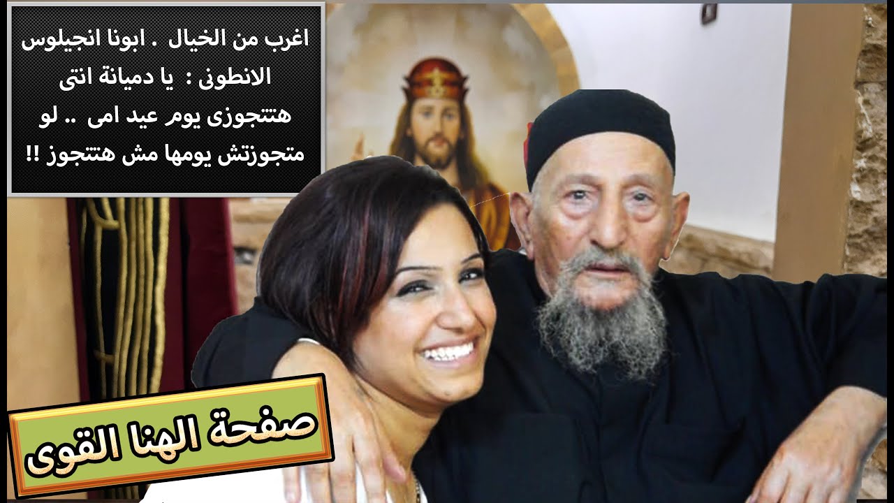 اغرب من الخيال. ابونا انجيلوس الانطونى : دميانة انتى هتتجوزى يوم عيد امى لو متجوزتش يومها مش هتتجوزى