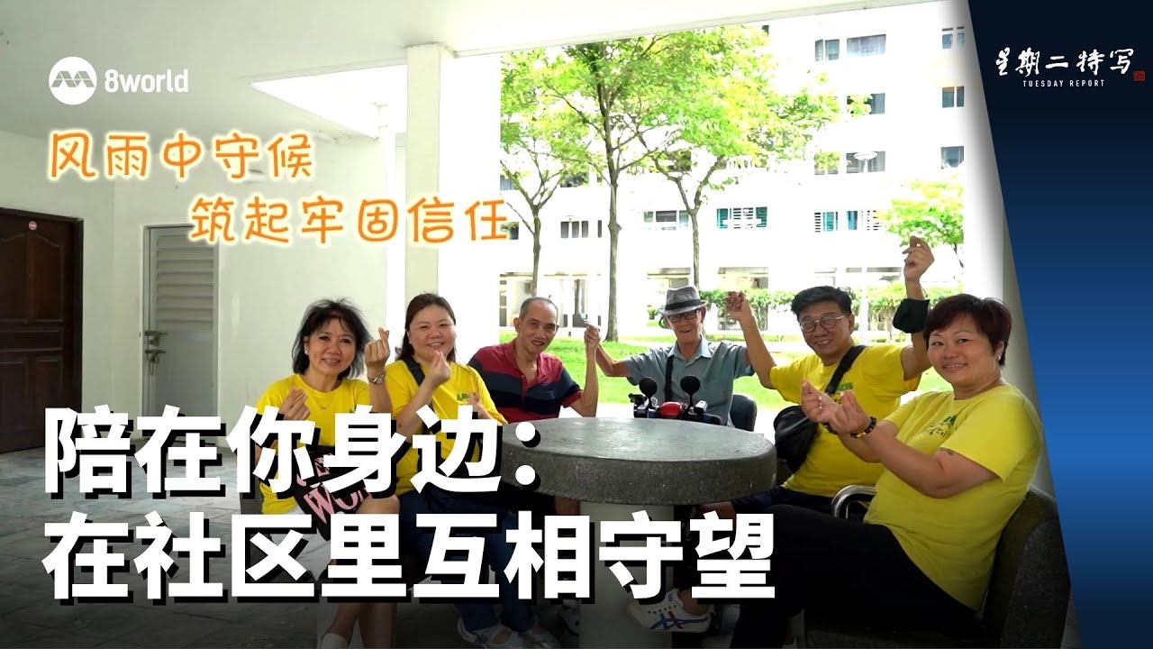 星期二特写 | 陪在你身边：在社区里互相守望