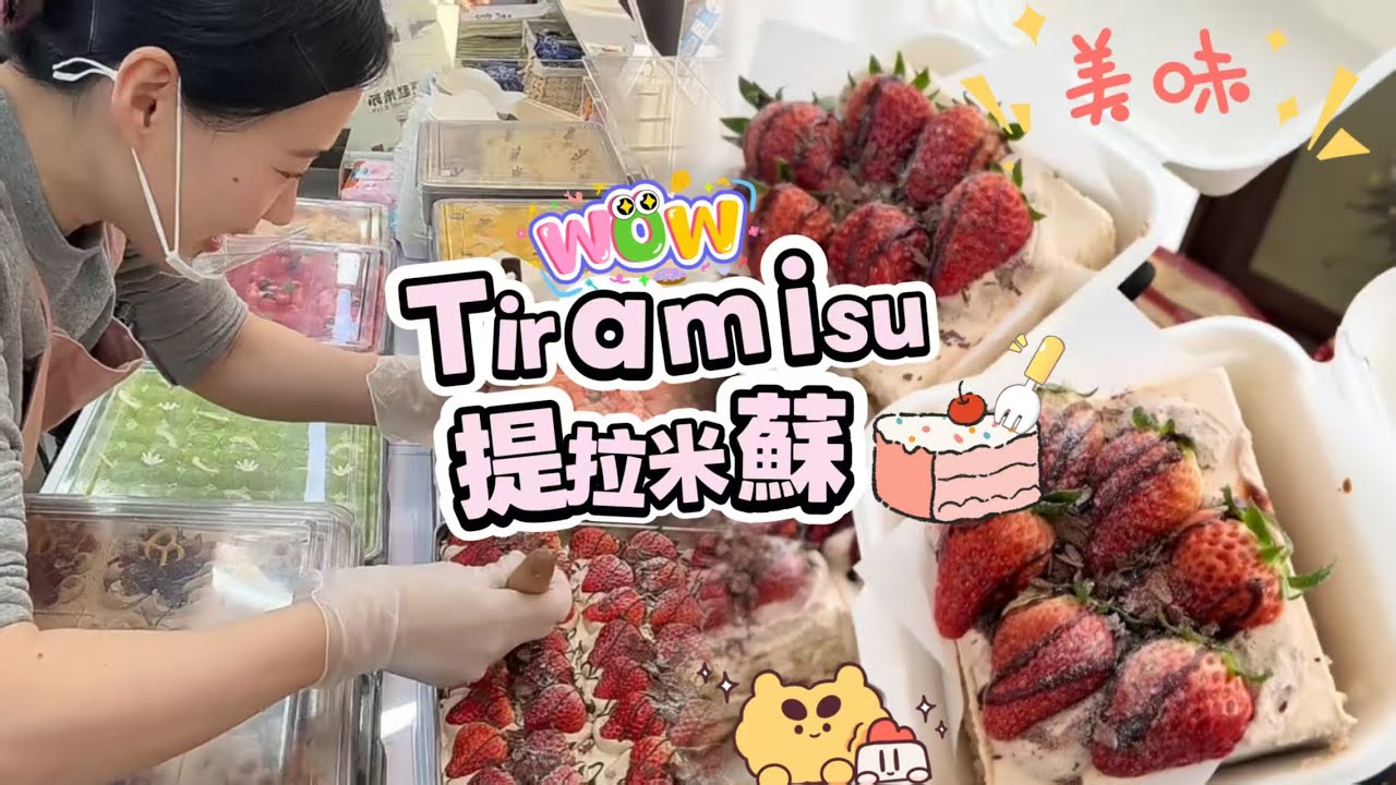 擺攤賣提拉米蘇，20260115PART3挑戰賣出72盘Tiramie🍰#蛋糕 #小吃#food #夜市#cake#美食#streetfood #eat#cakedecorating#街头美食