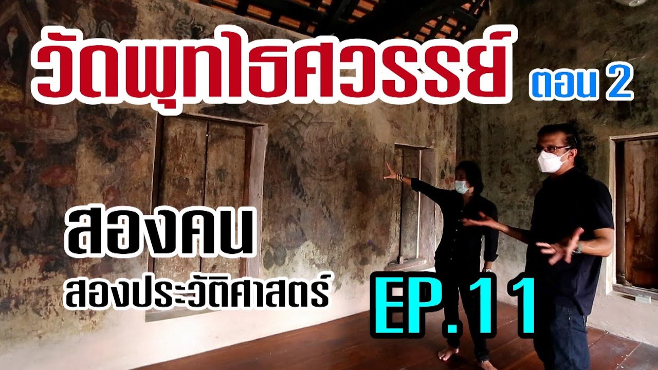 วัดพุทไธศวรรย์ ตอน 2 : สองคน สองประวัติศาสตร์  EP.11