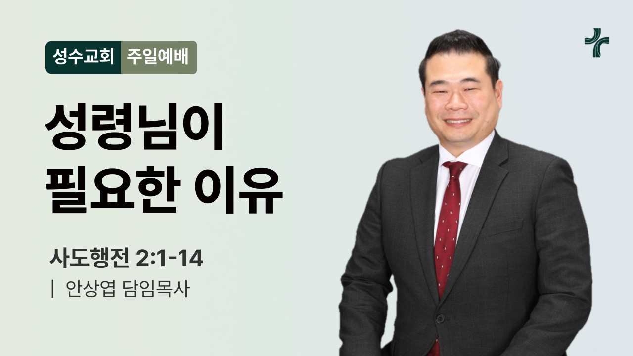 [주일예배] 성령님이 필요한 이유 (행 2:1-7) | 안상엽 담임목사 (2026.02.22)