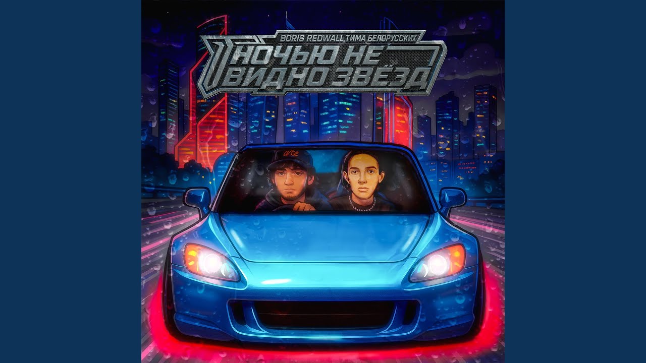 НОЧЬЮ НЕ ВИДНО ЗВЁЗД