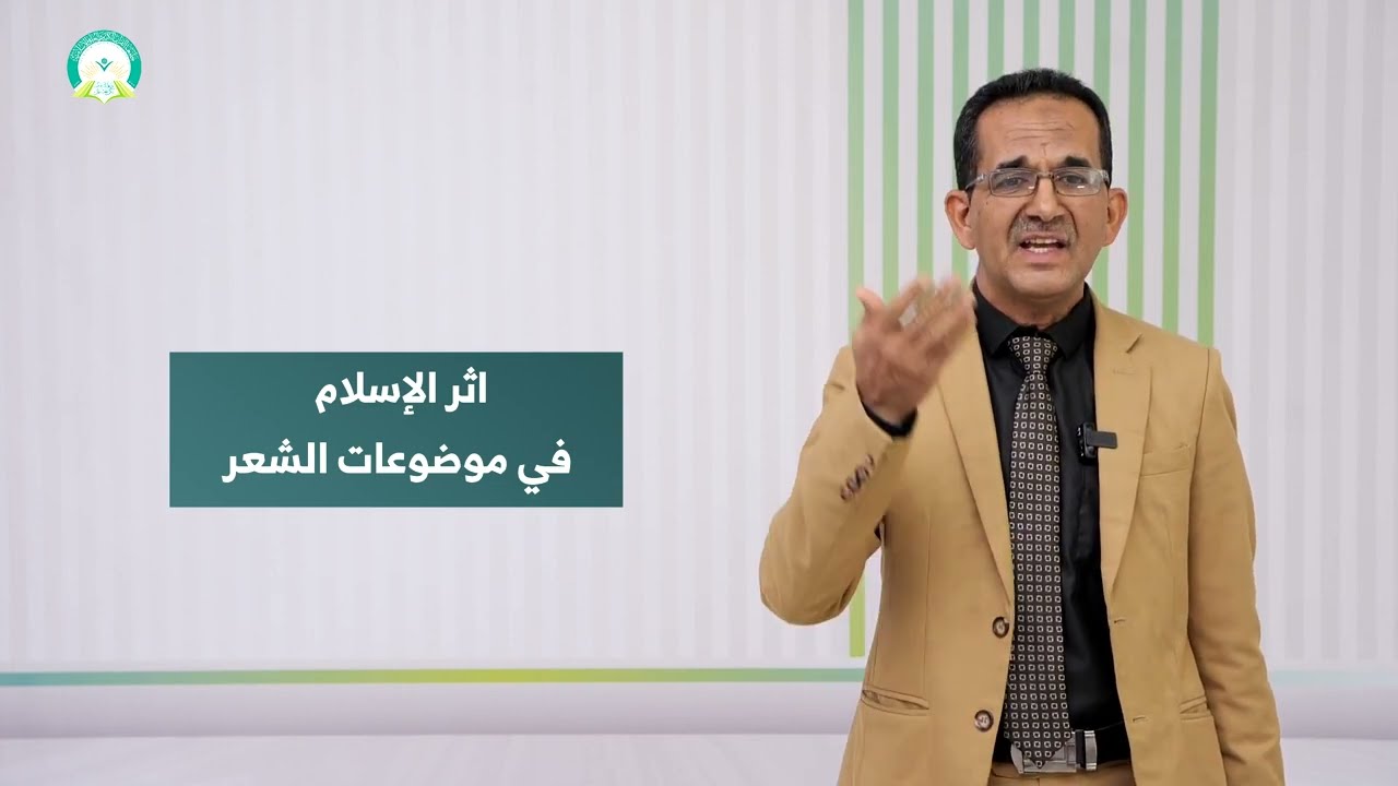 المحاضرة (2) الخصائص الموضوعية والقيم الإسلامية لشعر صدر الإسلام - تقديم: د. محمد علي المساوى