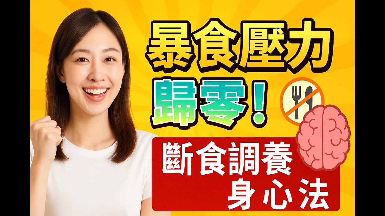 克服情緒性與孤獨進食！用斷食修復心洞的實戰方法