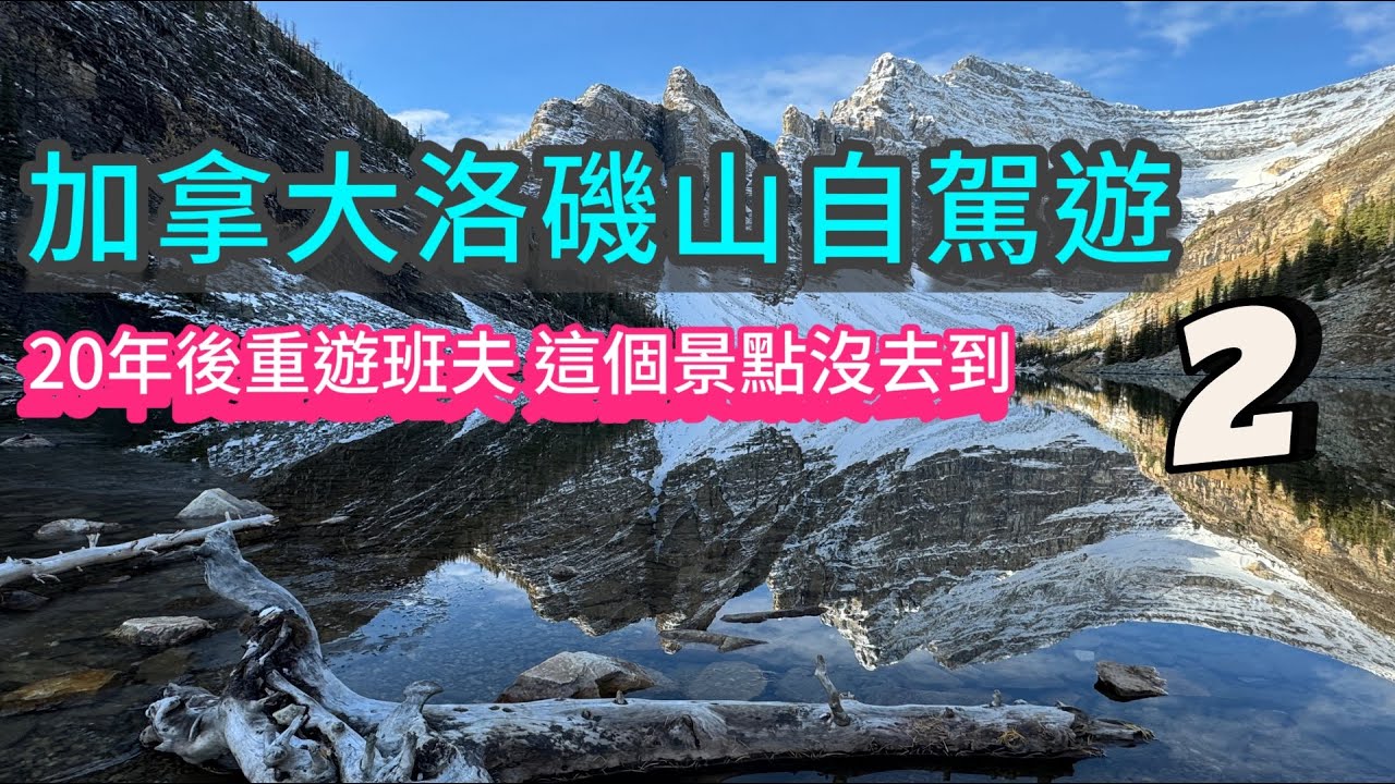 [加拿大洛磯山賞秋] 2/2 路易斯湖祕境 Agnes Teahouse ｜搭班夫纜車上硫磺山｜坎莫爾 Grassi Lake | HI Canada 青年旅館 ｜Fairmont班夫溫泉酒店