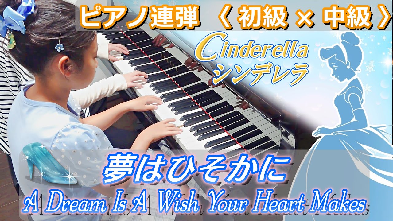 【9歳と親子連弾】夢はひそかに / A Dream Is A Wish Your Heart Makes　両方主役〈初級 × 中級〉