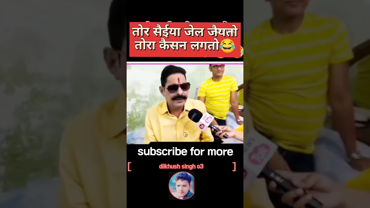 तोर सैईया जेल जैयतो तोरा कैसन लगतो 😂।।अनंत सिंह।।मोकामा।।#youtubeshorts#anantsingh#mokama#barh#patna