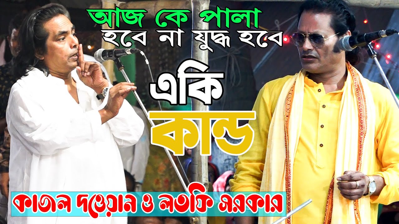 আজ পালা হবে না যুদ্ধ হবে একি কান্ড কাজল দেওয়ান ও লতিফ সরকার , Latif Sarkar kajol dewan pala gaan