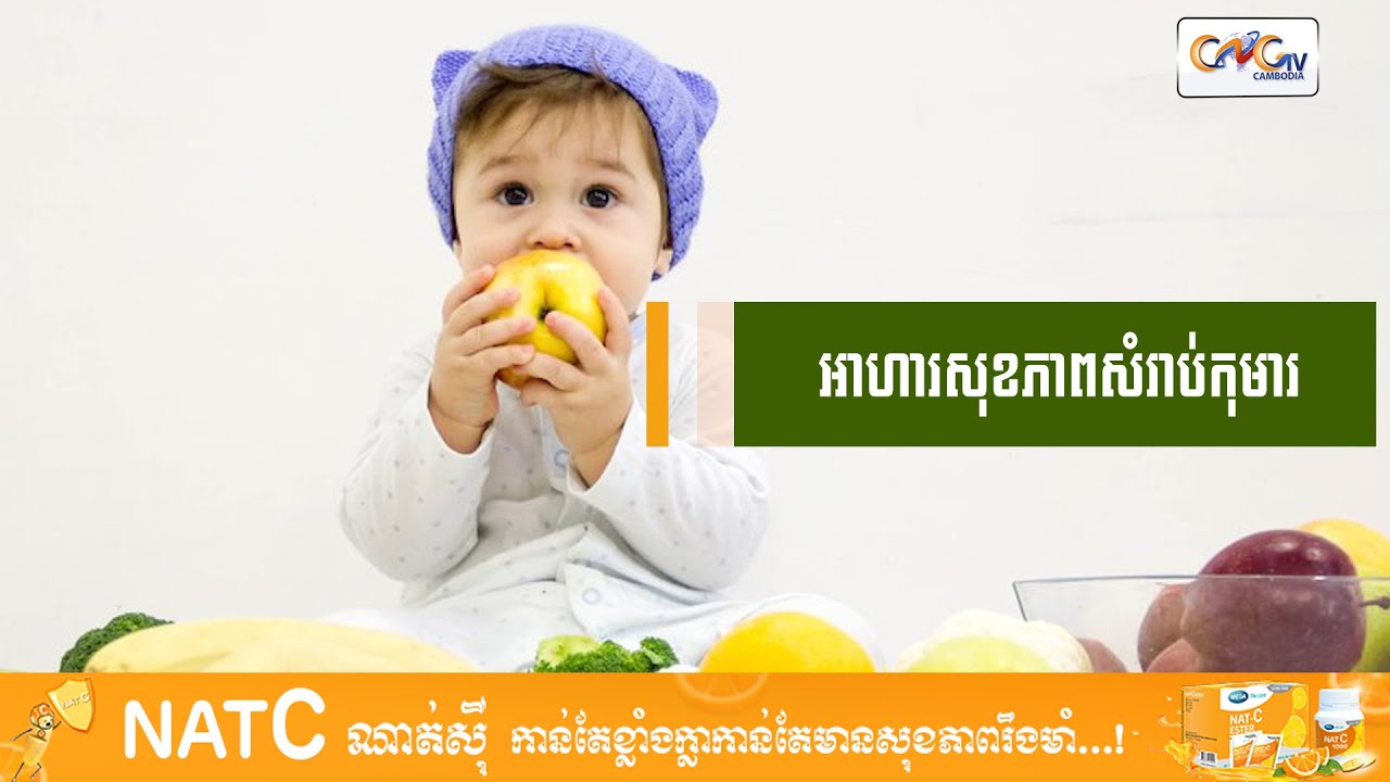 CNGTV | នាទីសុខភាព | Ep.96 អាហារសុខភាពសំរាប់កុមារ