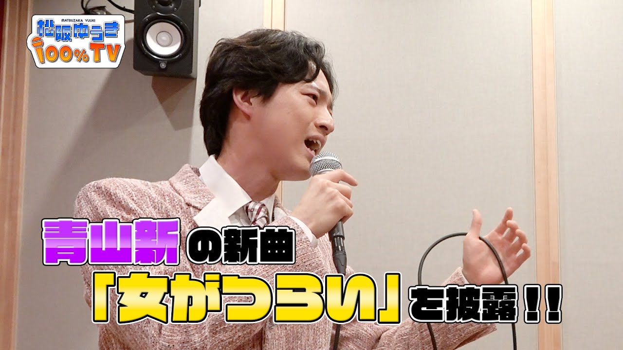 【新曲歌唱】女がつらい - 青山新