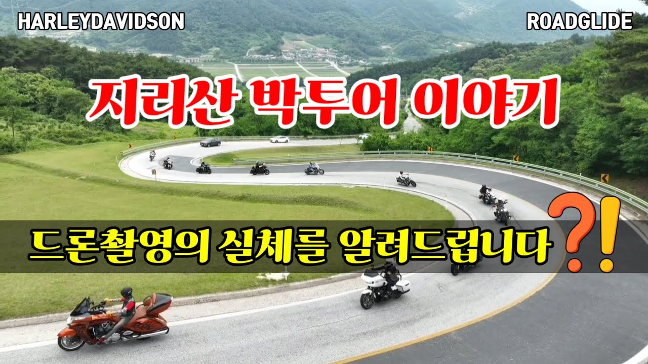 #할리데이비슨 사건,사고많았던 지리산박투어 지안재 드론영상촬영하기 그룹라이딩 #로드글라이드