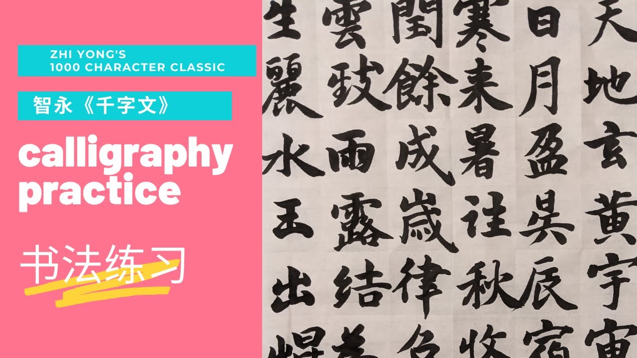 Write with me 3 -- 1000 Classic Character by Zhiyong | 智永千字文临摹