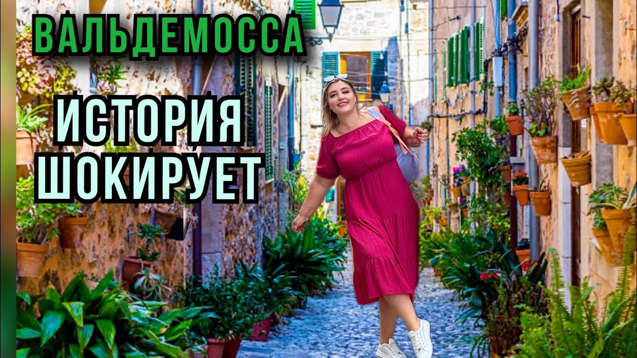 МАЙОРКА-ВАЛЬДЕМОССА |ЧТО ПОСМОТРЕТЬ?|КАК ЖЕ ЗДЕСЬ КРАСИВО| ЭТО ИСТРИЯ ЗАСЛУЖИВАЕТ ВАШЕГО ВНИМАНИЯ |