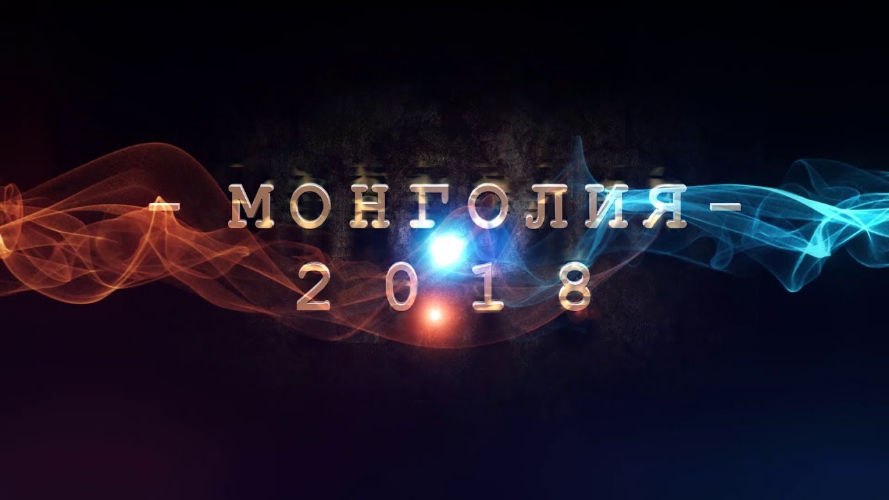 4 СЕРИЯ / МОНГОЛИЯ / Хошуу Цайдам Музей / Горячии источники Цэнхэрийн халуун ус /