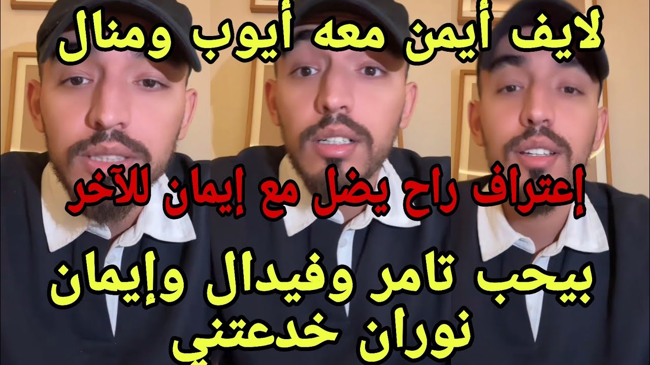 لايف أيمن معه منال وأيوب إعتراف راح يكمل مع إيمان للأخر وهو من تقدم لها انظلم بالبرنامج تسريبات 🔥