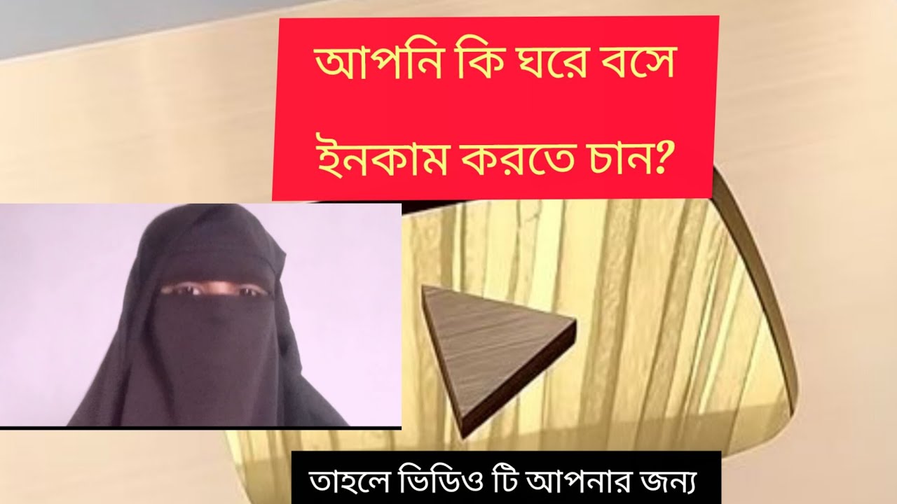 ঘরে বসে ইউটিউব থেকে ইনকাম করুন লক্ষ লক্ষ টাকা। ✍️✍️#viral#ahmadullahbinIqbal#fyp#longvideo#foryou 