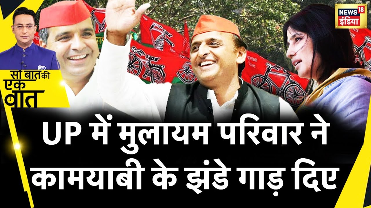Sau Baat Ki Ek Baat : किन-किन सीटों पर समाजवादी पार्टी ने किया कमाल? | News18India | Akhilesh Yadav