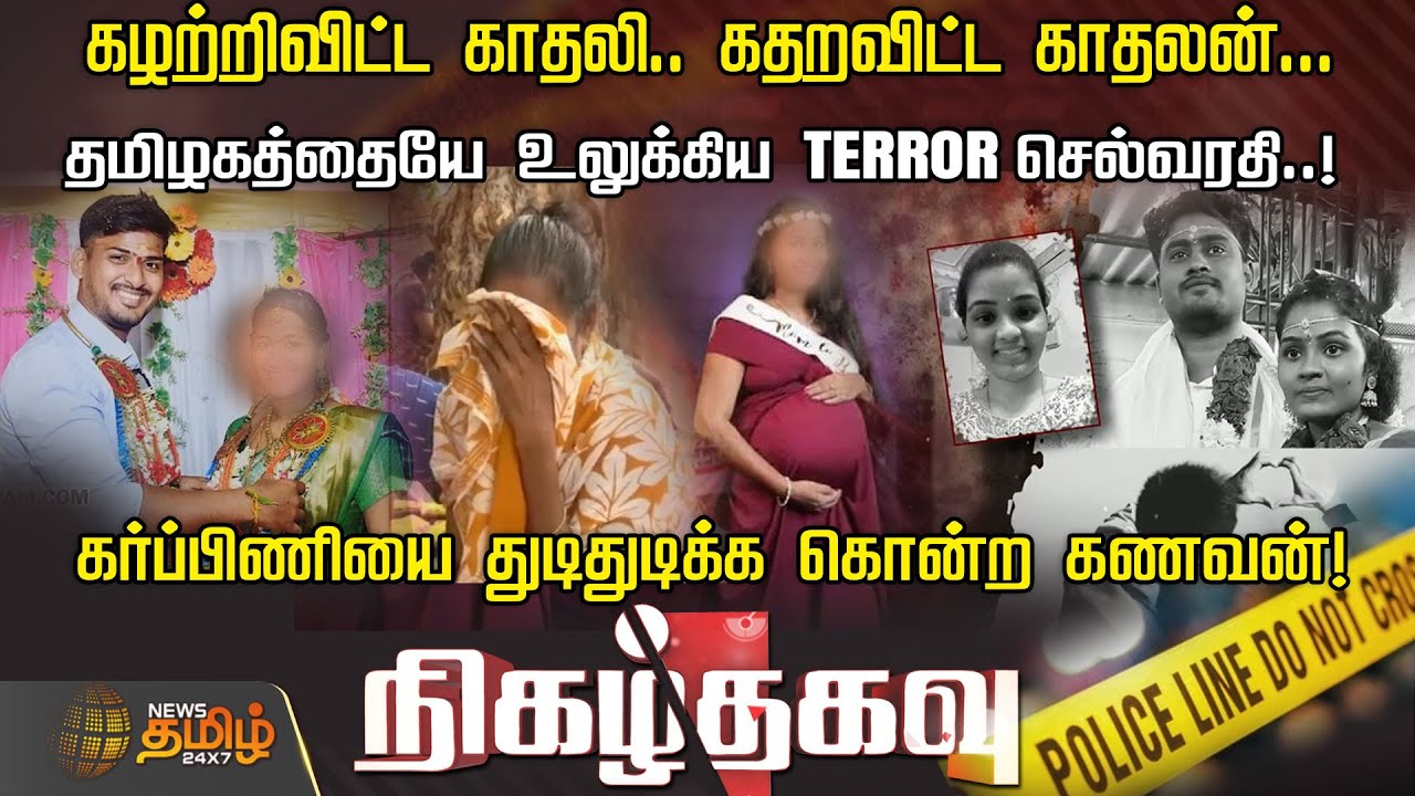 கழற்றிவிட்ட காதலி.. கதறவிட்ட காதலன்... தமிழகத்தையே உலுக்கிய TERROR செல்வரதி..! | Nigazhthagavu