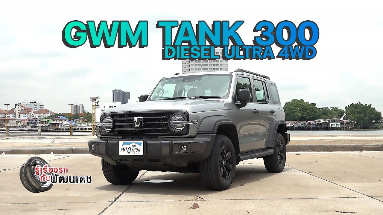 GWM TANK300 Diesel ULTRA 4WD l รู้เรื่องรถกับพัฒนเดช ​​​l 25 พ.ค. 2568