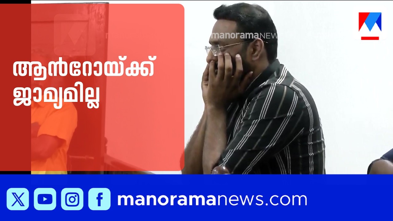 ആന്&zwj;റോയ്ക്ക് ജാമ്യമില്ല; ജാമ്യാപേക്ഷ തള്ളി ബത്തേരി കോടതി | Anto Augustine | Reporter TV