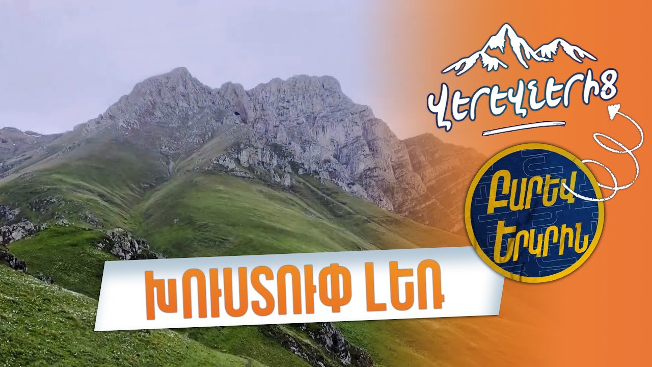 Բարև երկիր. Խուստուփ լեռ