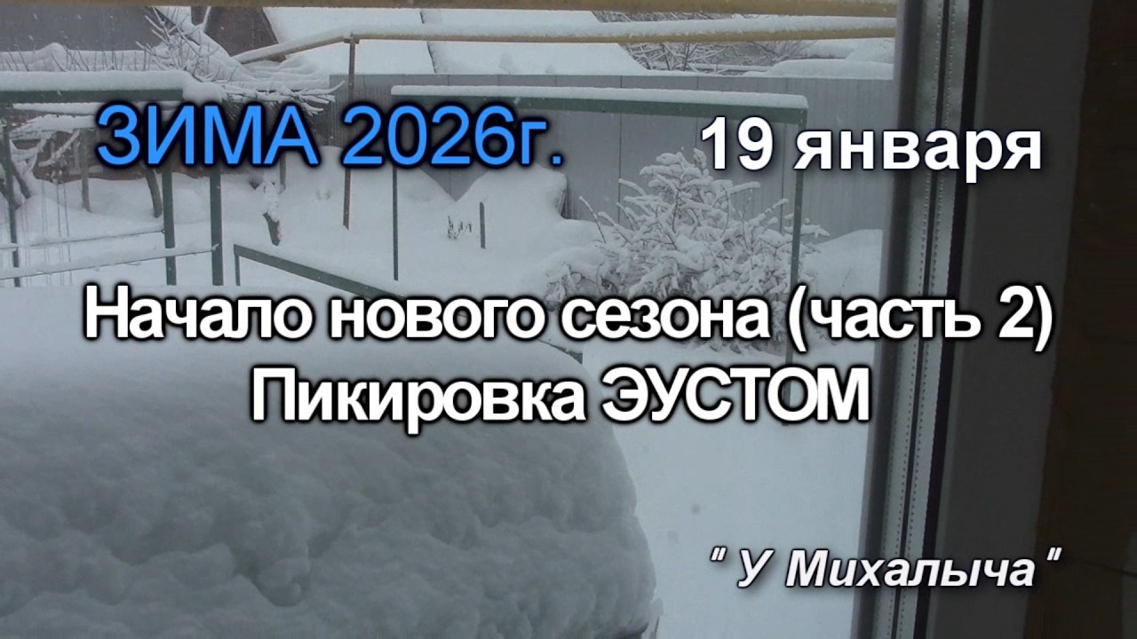Зима  Январь  Начало нового сезона ч2  Пикировка ЭУСТОМ
