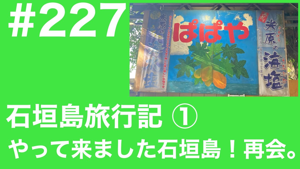 #227 石垣島旅行記 ①