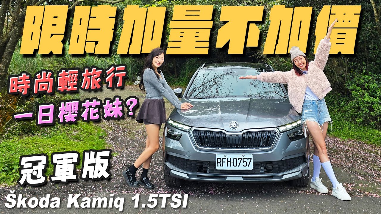 限時加量不加價！一日櫻花妹？ - Skoda Kamiq 1.5TSI 冠軍版