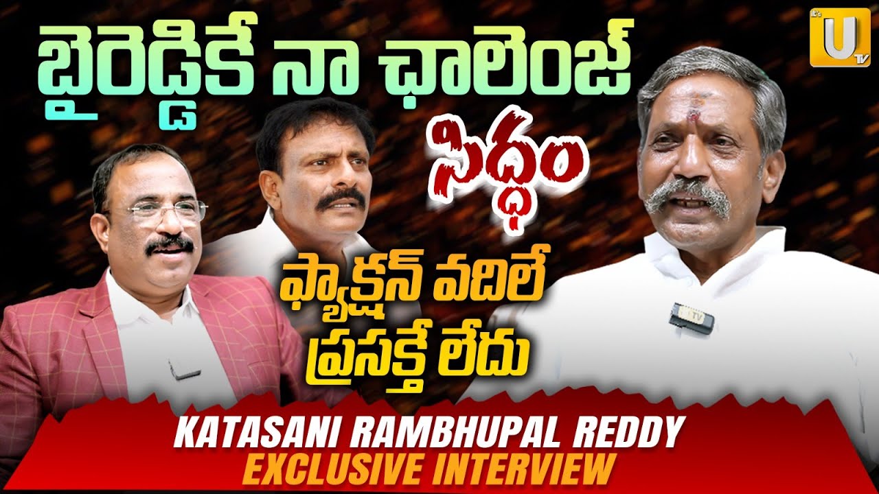 నేను సిద్ధం..వాళ్ళు సిద్ధమా..? | YSRCP Katasani Rambhupal Reddy Exclsuive Interview | UTV