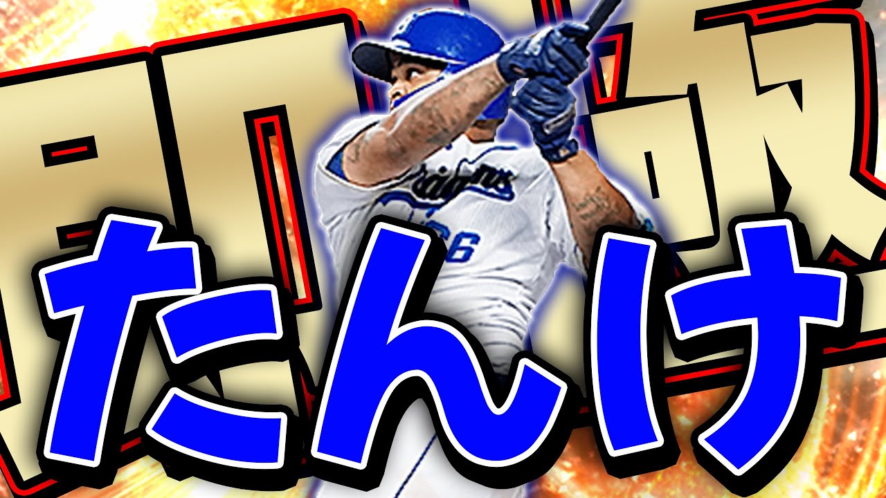 リーグやリアタイでも最強のビシエド選手の称号チャレンジで奇跡が起きました【プロスピA】# 595