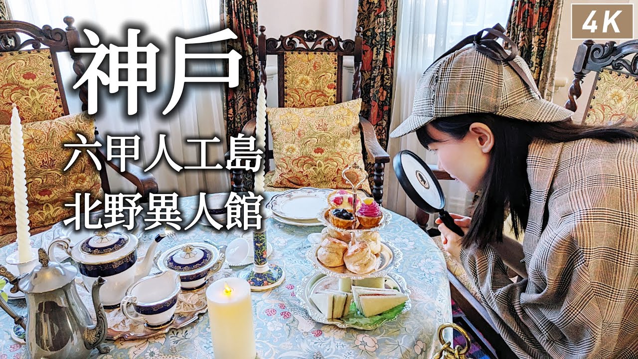 神戶｜在人工島教堂旁BBQ、北野異人館散步、夢幻草莓千層派、六甲人工島飯店一泊二食、伊丹機場異國風情餐廳｜兵庫、日本旅遊、日本旅行、Satori日本生活