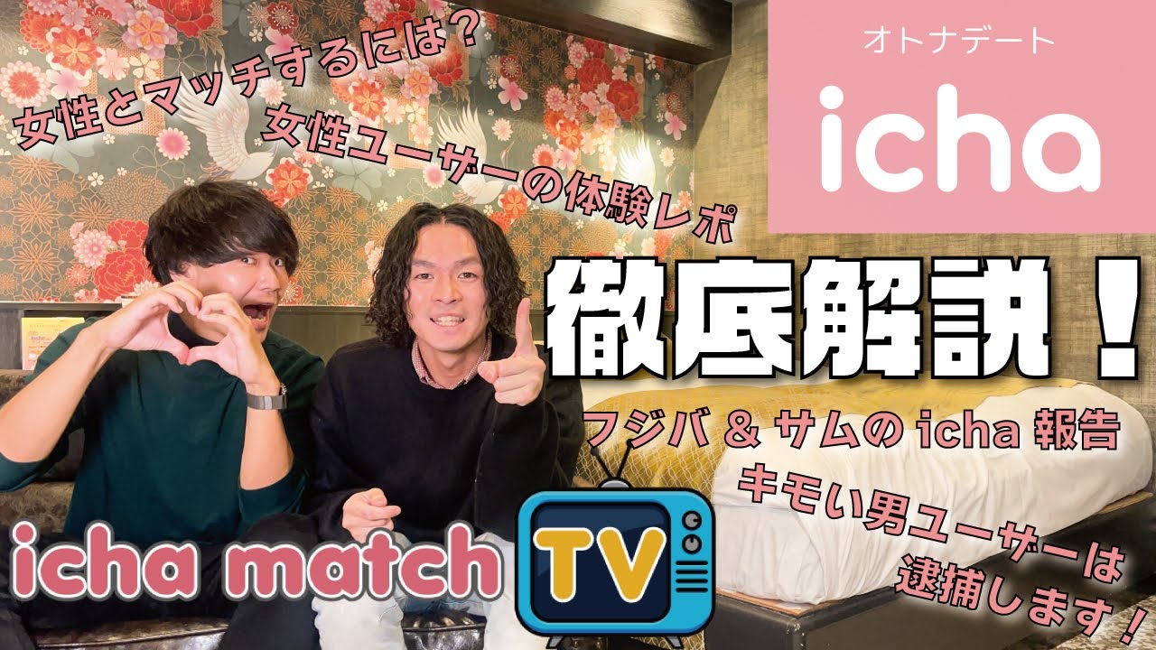 ichaって何？徹底解説動画！〜icha match TV 第1話〜