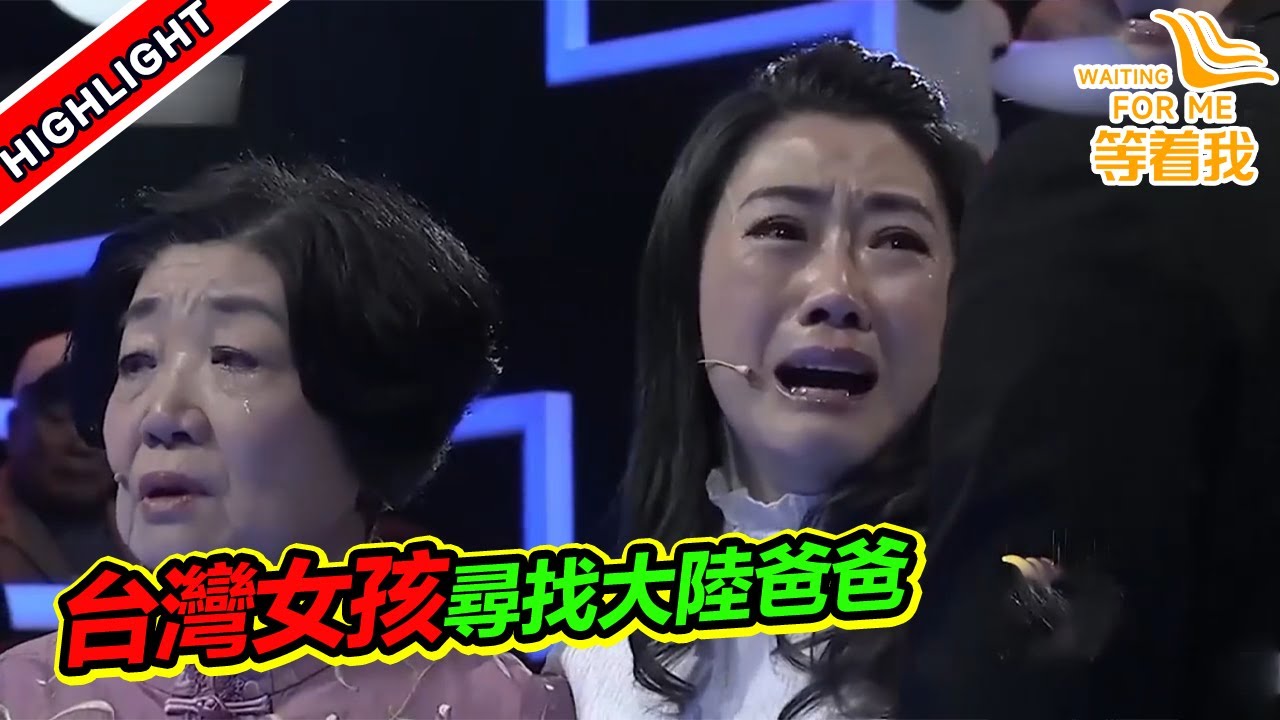 台灣女孩想尋找消失了45年的大陸爸爸 結局卻令人意外！《等着我》高能片段