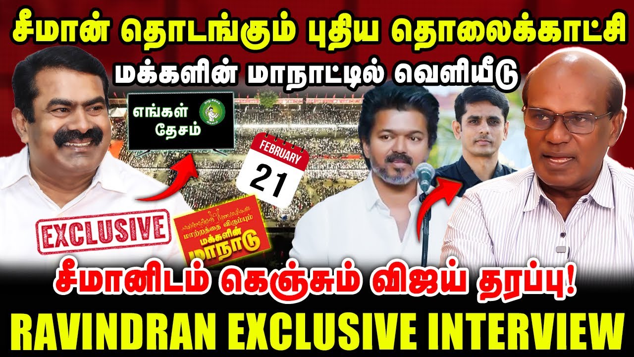 சீமான் தொடங்கும் புதிய தொலைக்காட்சி!  சீமானிடம் கெஞ்சும் விஜய் தரப்பு  | Ravindran latest interview