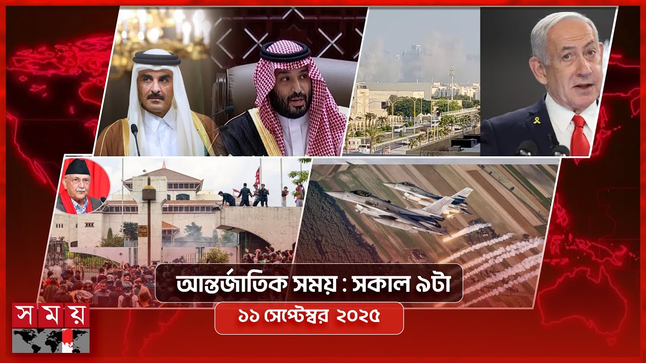 আন্তর্জাতিক সময় | সকাল ৯টা | ১১ সেপ্টেম্বর ২০২৫ | Somoy TV International Bulletin 9am | Somoy TV