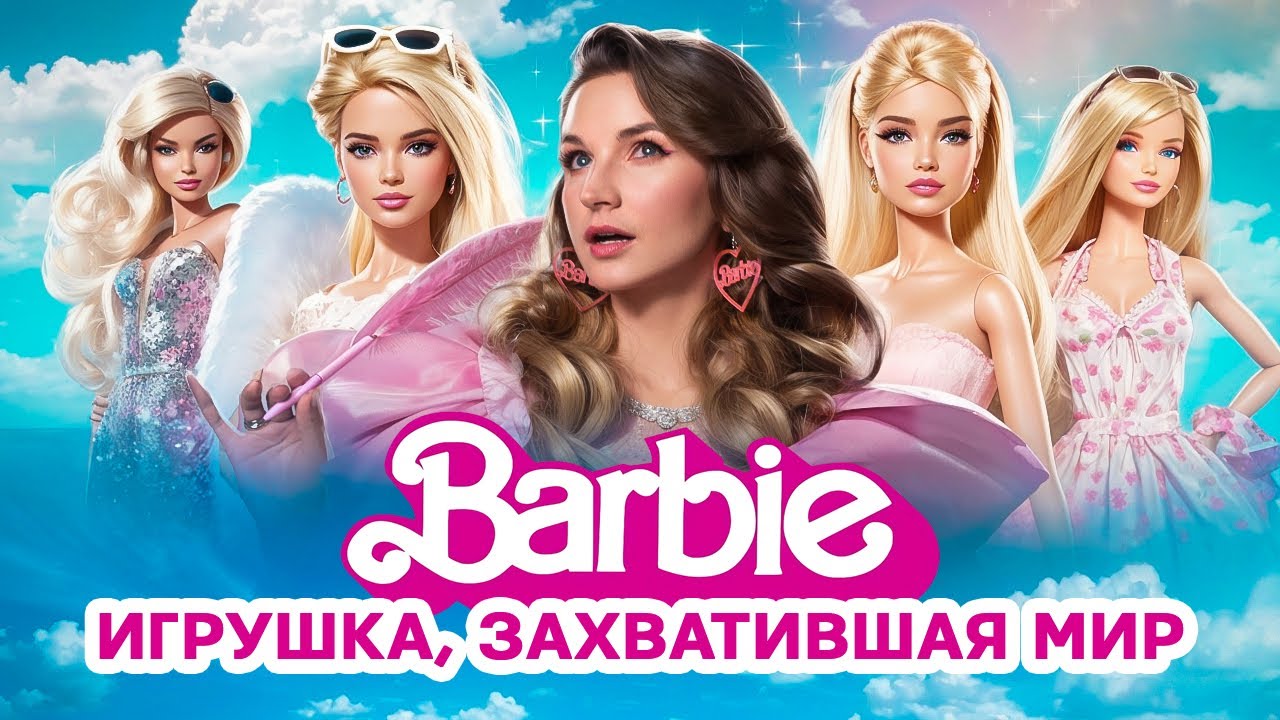 Barbie — объект вожделения для мужчин или кошмар для родителей? Как кукла Барби стала иконой стиля