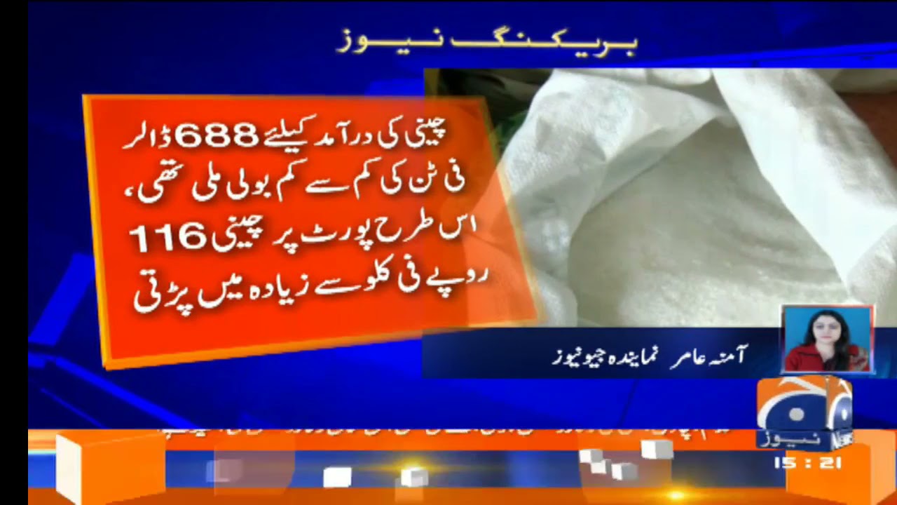 Breaking News: Cheeni ki Daramad ka Tender Mehenga Hone per Mansookh..!!