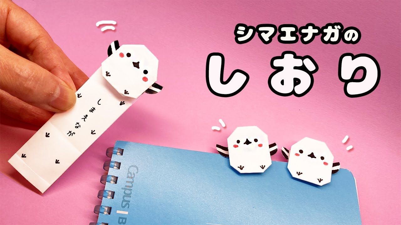 【折り紙】シマエナガのしおり