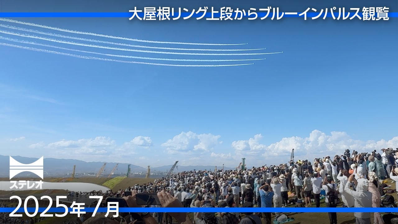万博会場に大歓声　ブルーインパルス飛来を大屋根リング上段から撮影 [2025年7月13日]