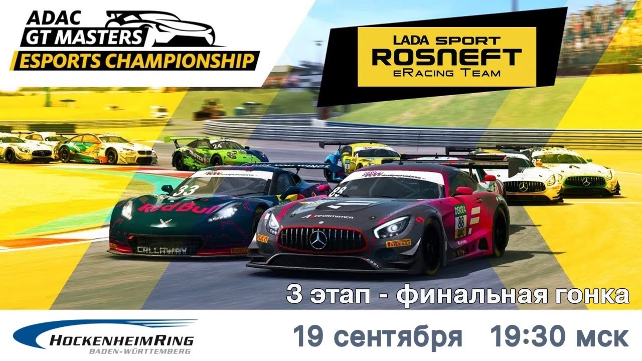 Мировой чемпионат в RaceRoom! ADAC 3 Этап. Призовой фонд 80.000 ЕВРО!