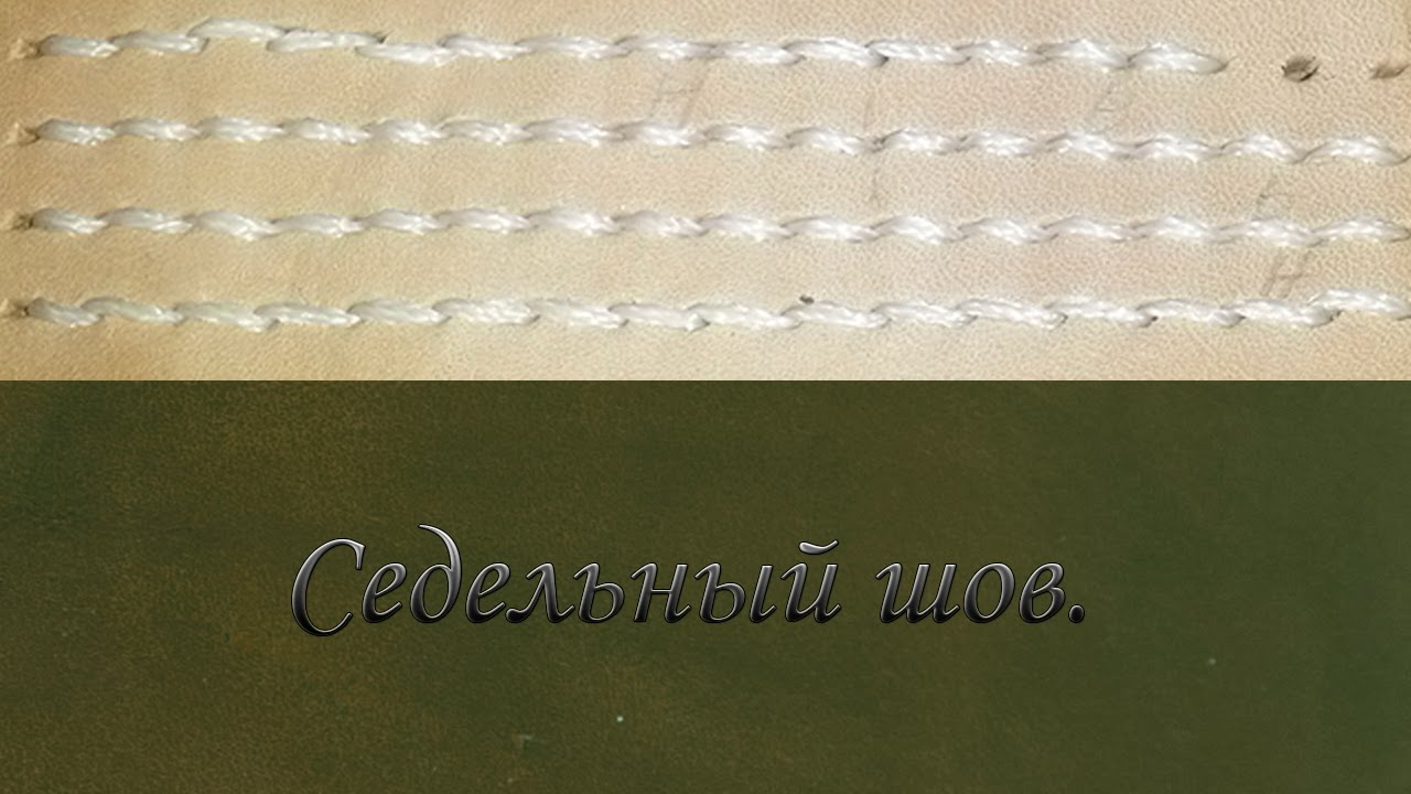 Эксперименты с седельным швом.