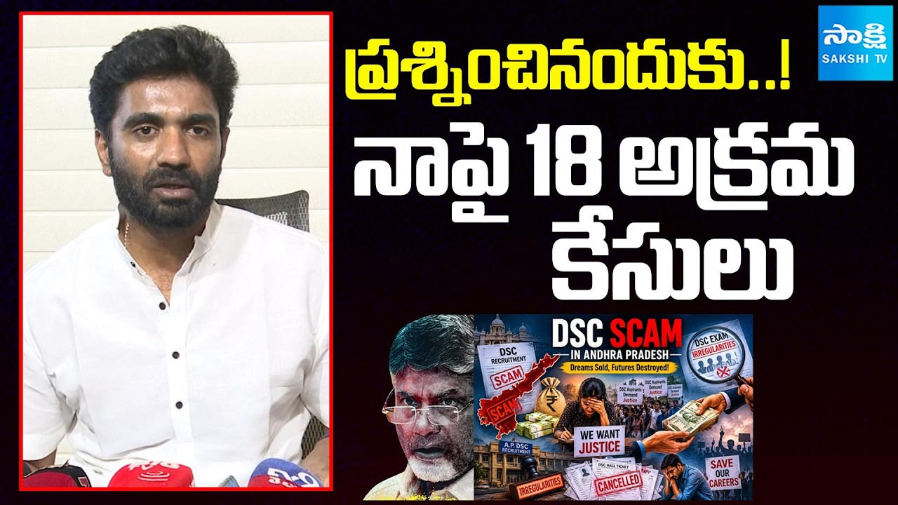 Margani Bharat Fires On Babu Over Against On DSC SCAM | 18 False Cases Against On Me @SakshiTV